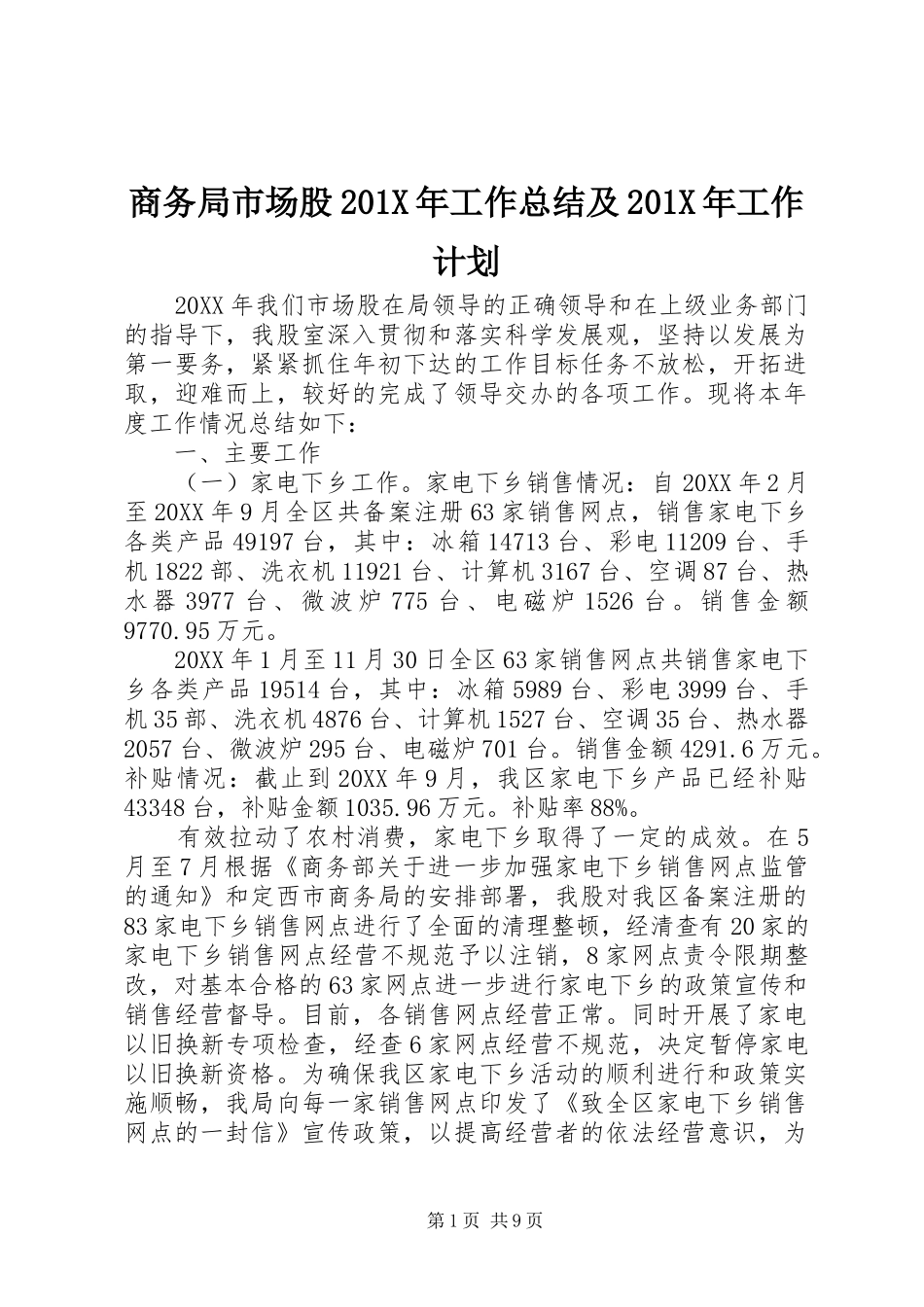 商务局市场股201X年工作总结及201X年工作计划_第1页