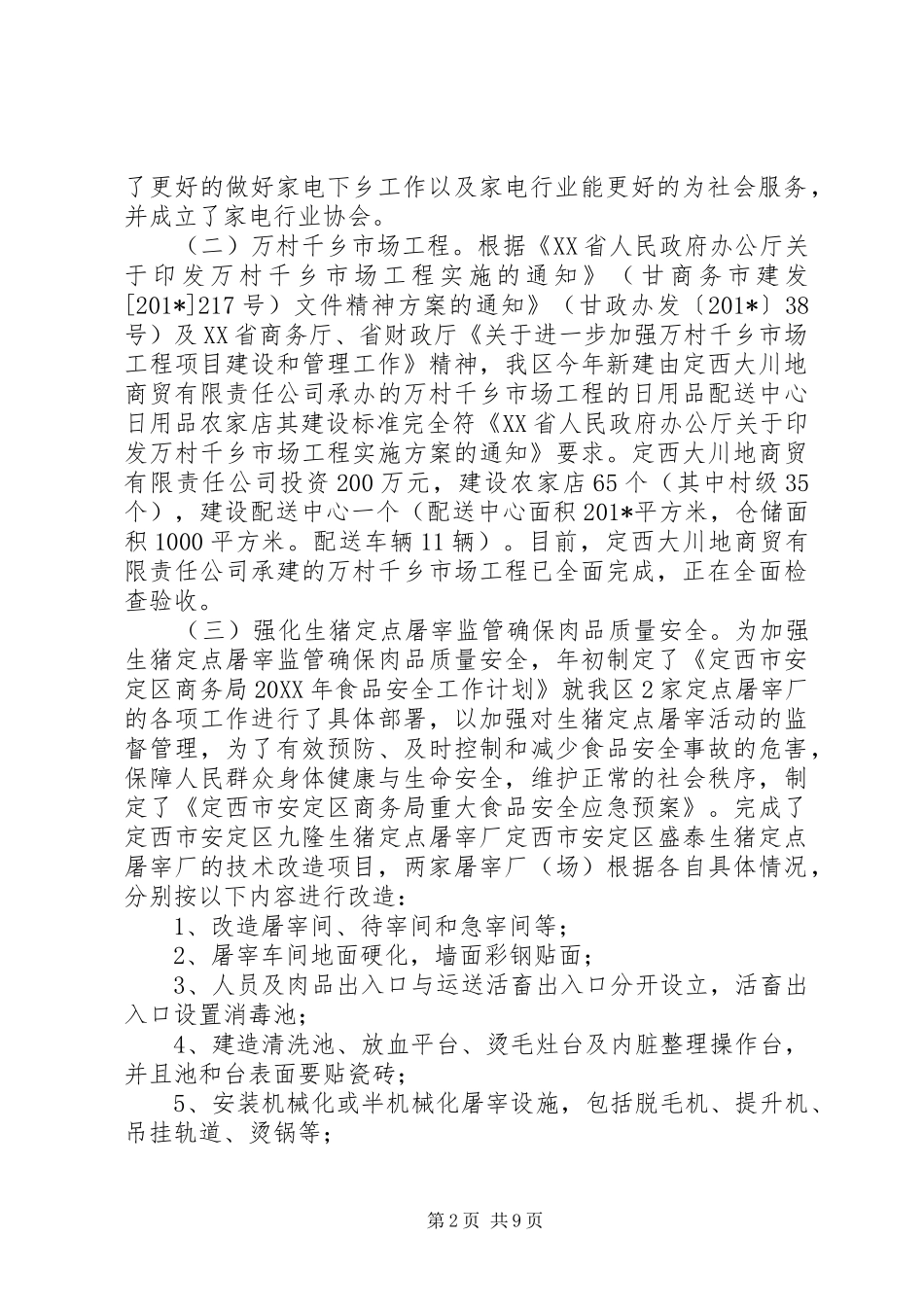 商务局市场股201X年工作总结及201X年工作计划_第2页