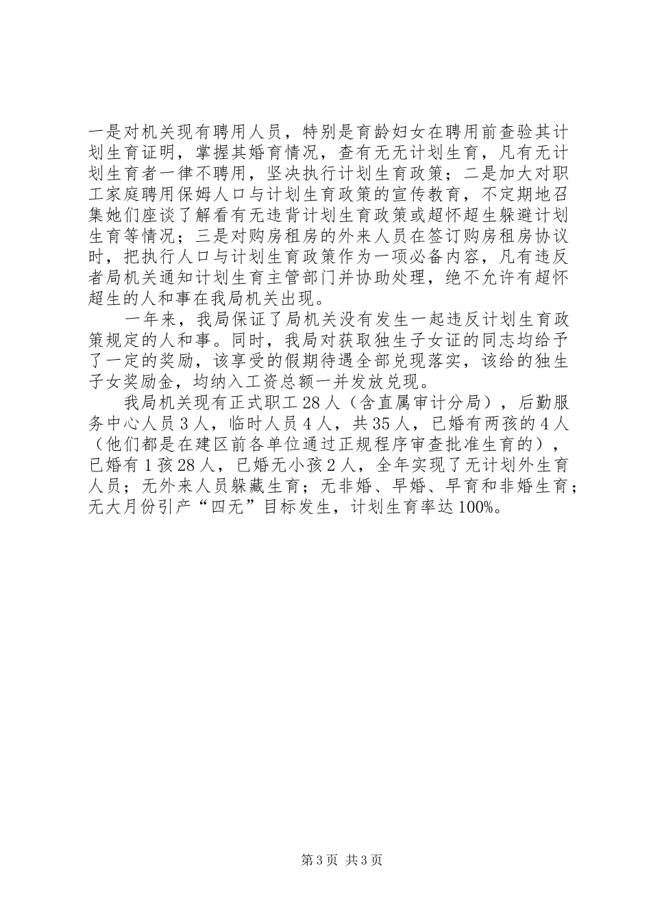 审计局计划生育工作的总结_第3页