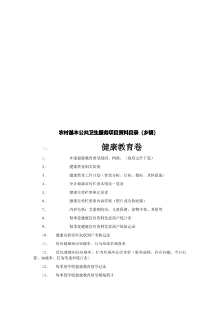 农村基本公共卫生服务项目资料