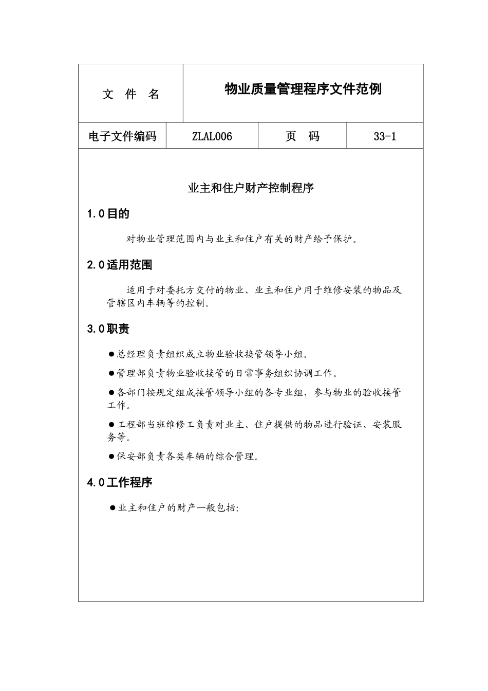 物业服务管理程序文件_第1页