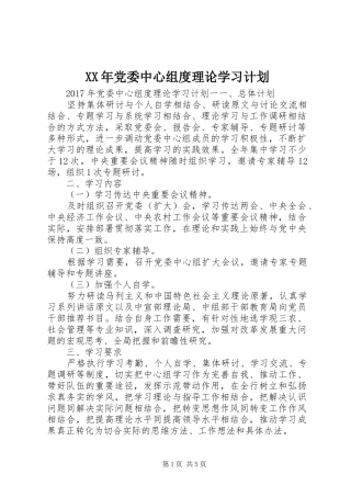XX年党委中心组度理论学习计划