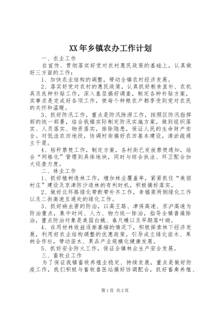 XX年乡镇农办工作计划