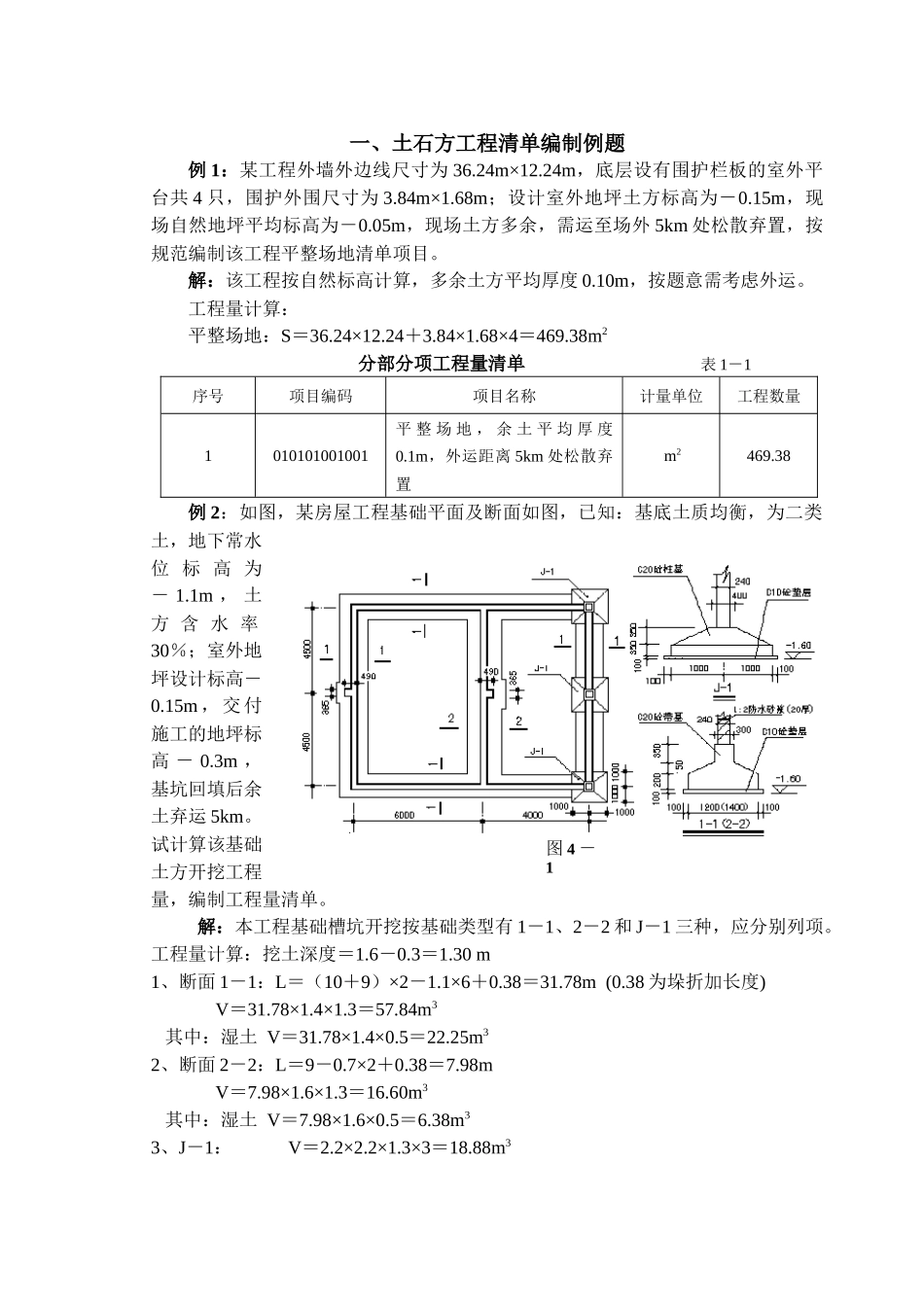造价员大量建筑工程计价例题_第1页