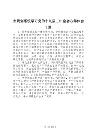 市规划系统学习党的十九届三中全会心得体会3篇