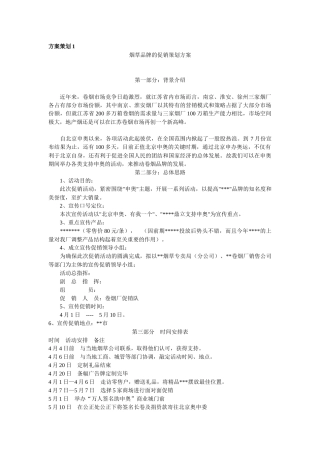 卷烟营销方案策划(34页)