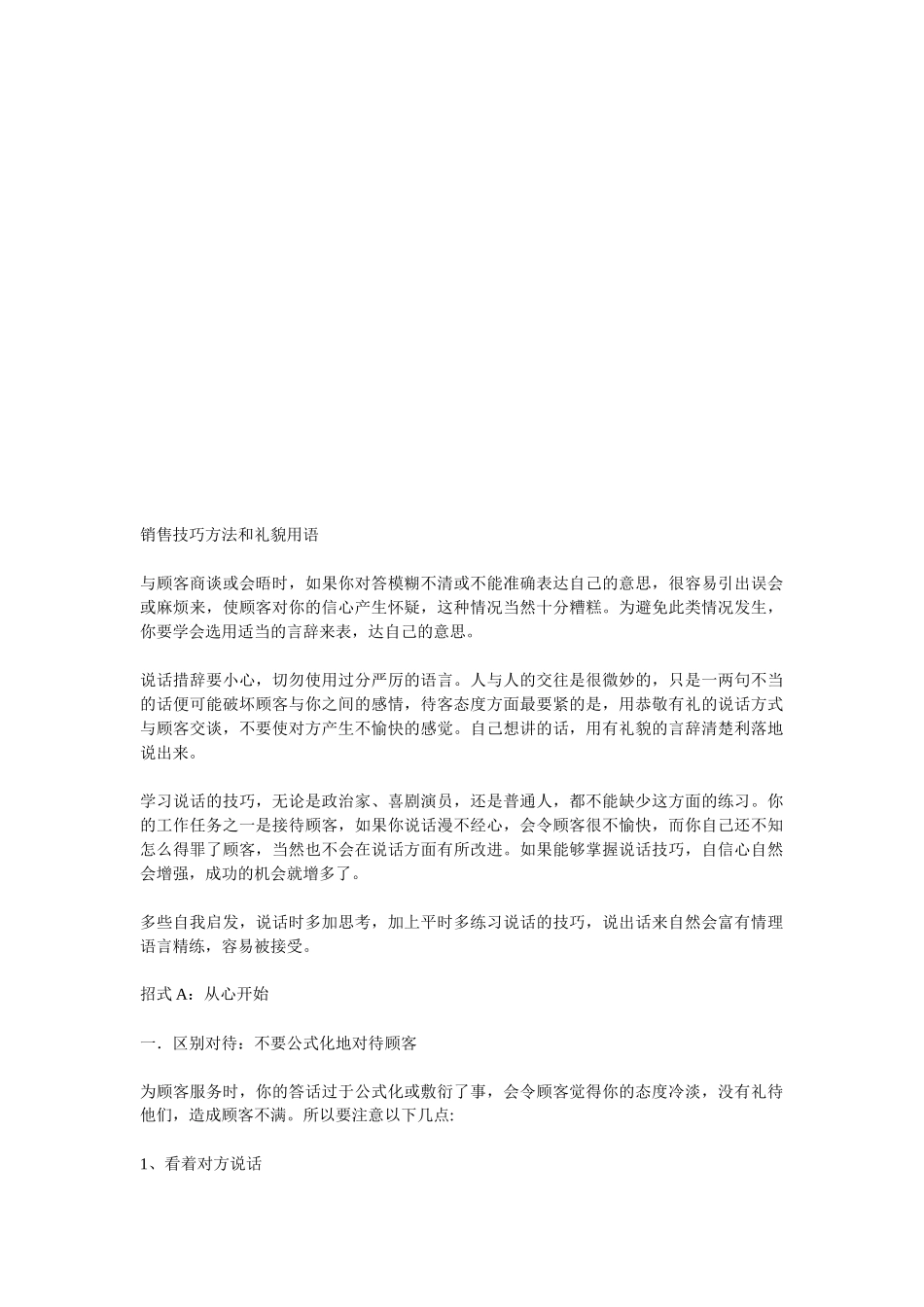 销售技巧方法与礼貌用语_第1页