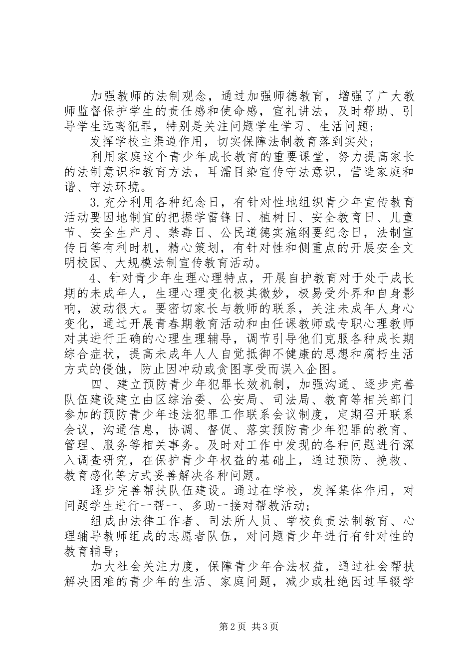 团委预防青少年犯罪工作计划_第2页