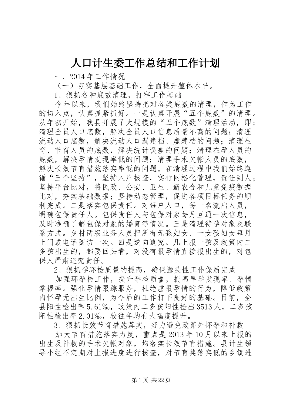 人口计生委工作总结和工作计划_第1页