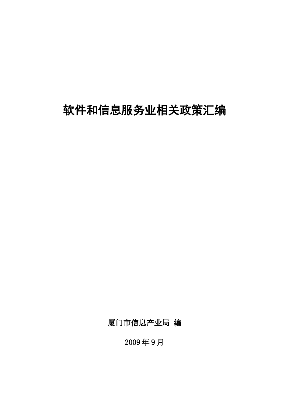 软件和信息服务业相关政策汇编_第1页