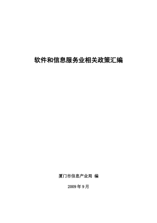 软件和信息服务业相关政策汇编