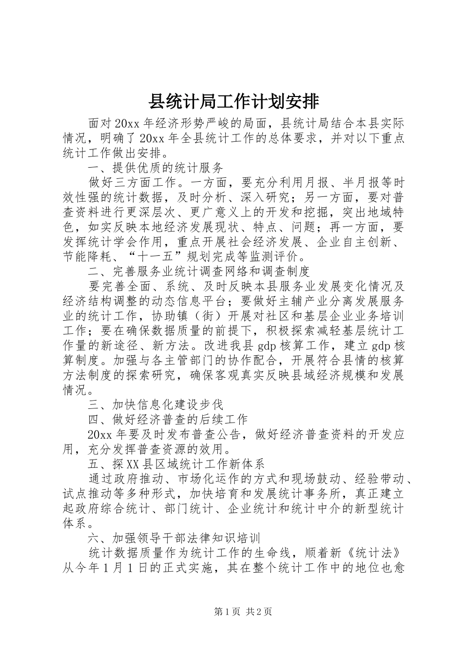 县统计局工作计划安排_第1页