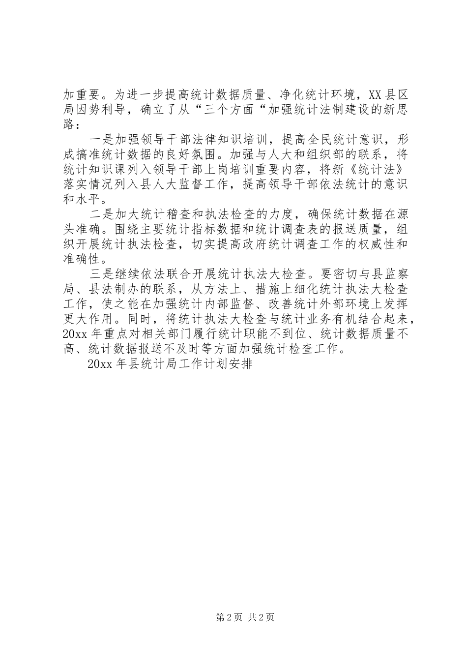 县统计局工作计划安排_第2页