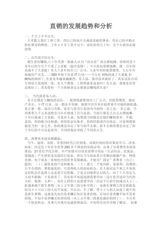 直销的发展趋势和分析