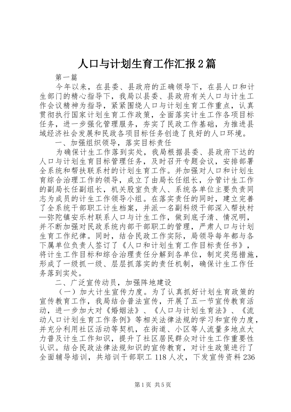 人口与计划生育工作汇报2篇_第1页