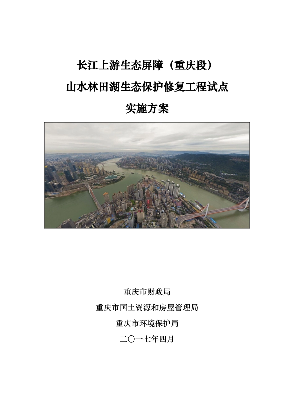 长江上游生态屏障(重庆段)生态保护修复工程试点实施方案（169页）_第1页