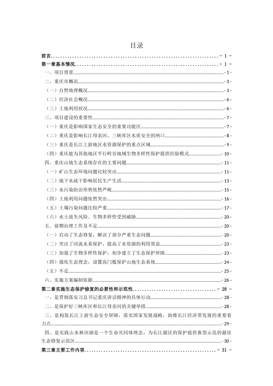 长江上游生态屏障(重庆段)生态保护修复工程试点实施方案（169页）_第2页