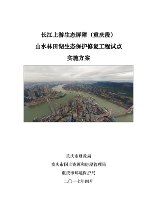 长江上游生态屏障(重庆段)生态保护修复工程试点实施方案（169页）
