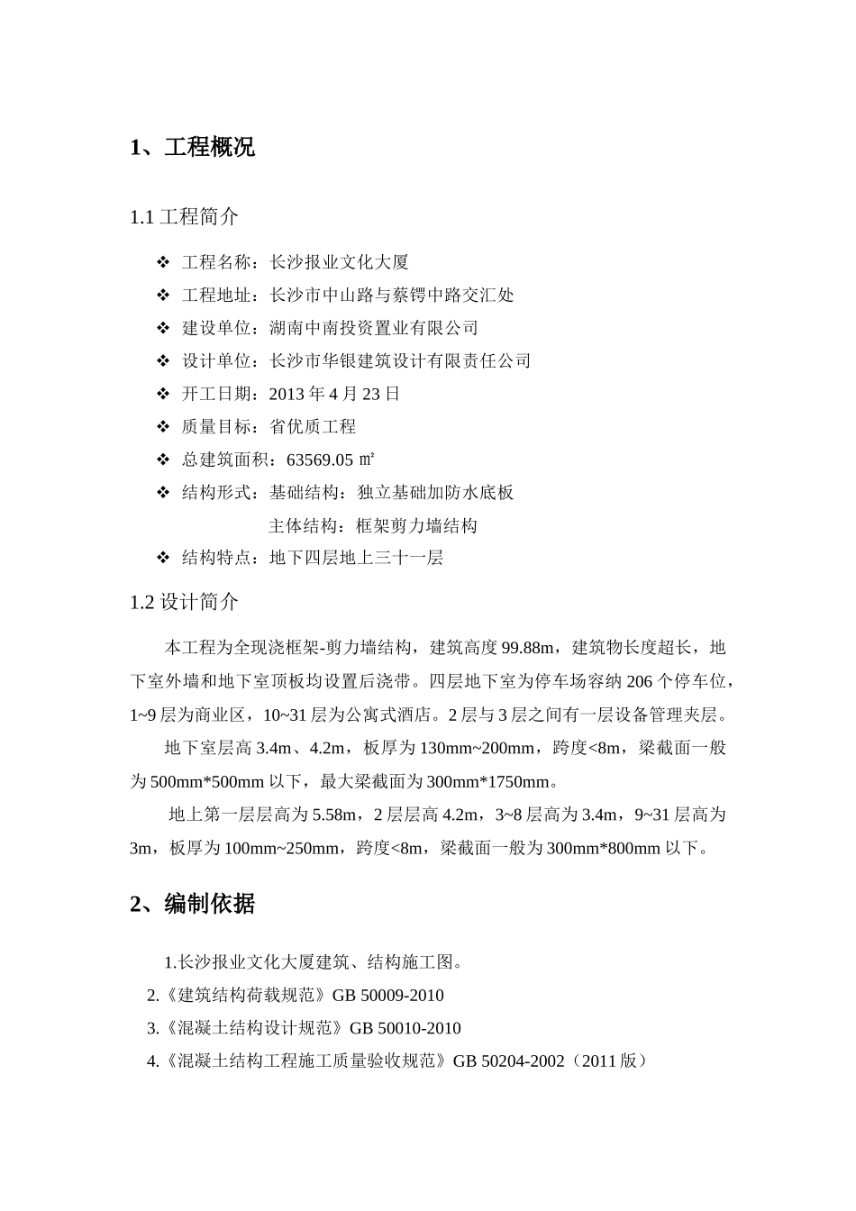 长沙报业模板工程专项施工方案_第3页