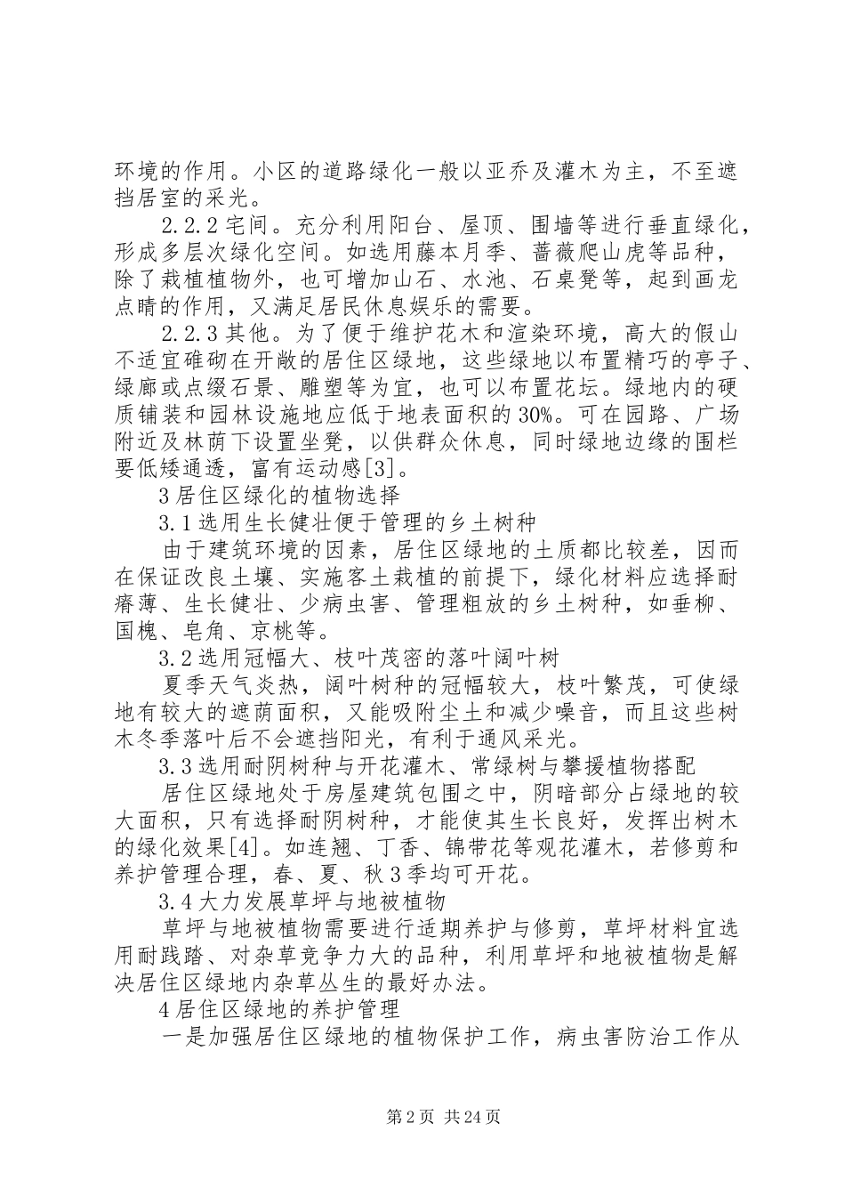 城镇居住区绿化规划与管理经验[大全]_第2页