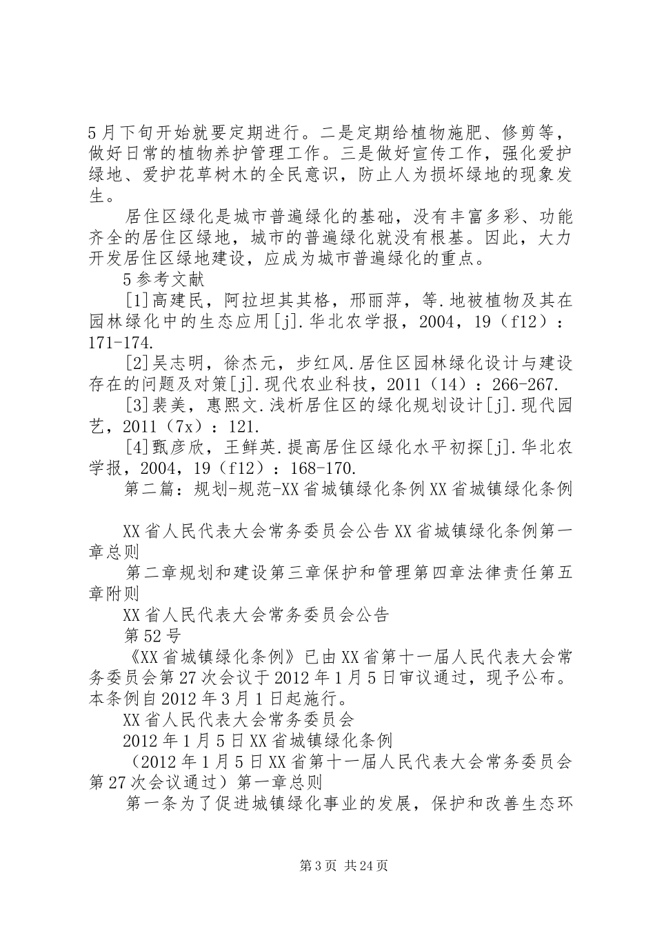 城镇居住区绿化规划与管理经验[大全]_第3页