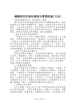 城镇居住区绿化规划与管理经验[大全]