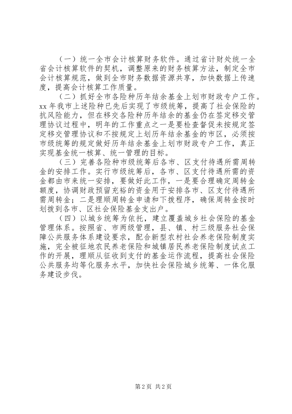人力资源和社会保障局基金管理科XX年工作计划_第2页
