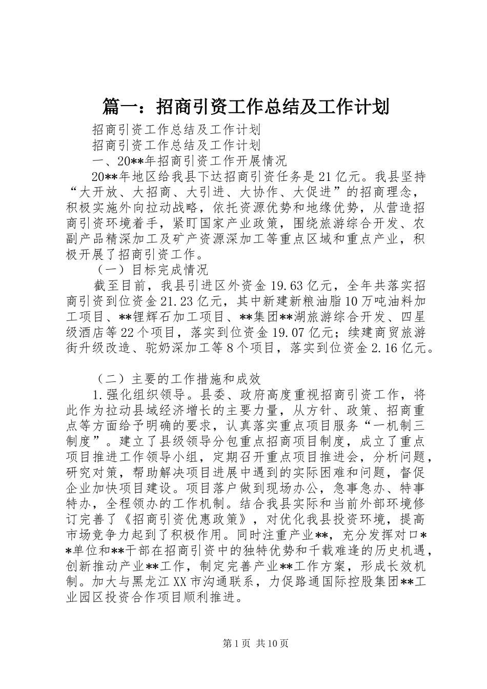 篇一：招商引资工作总结及工作计划_第1页