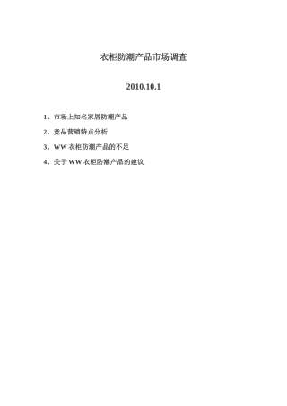 衣柜防潮产品市场调查
