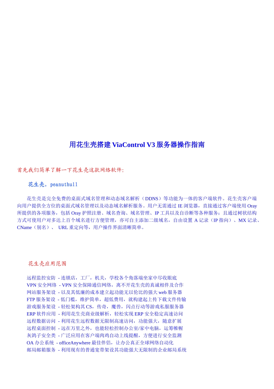 用花生壳搭建ViaControlV3服务器操作指南_第1页