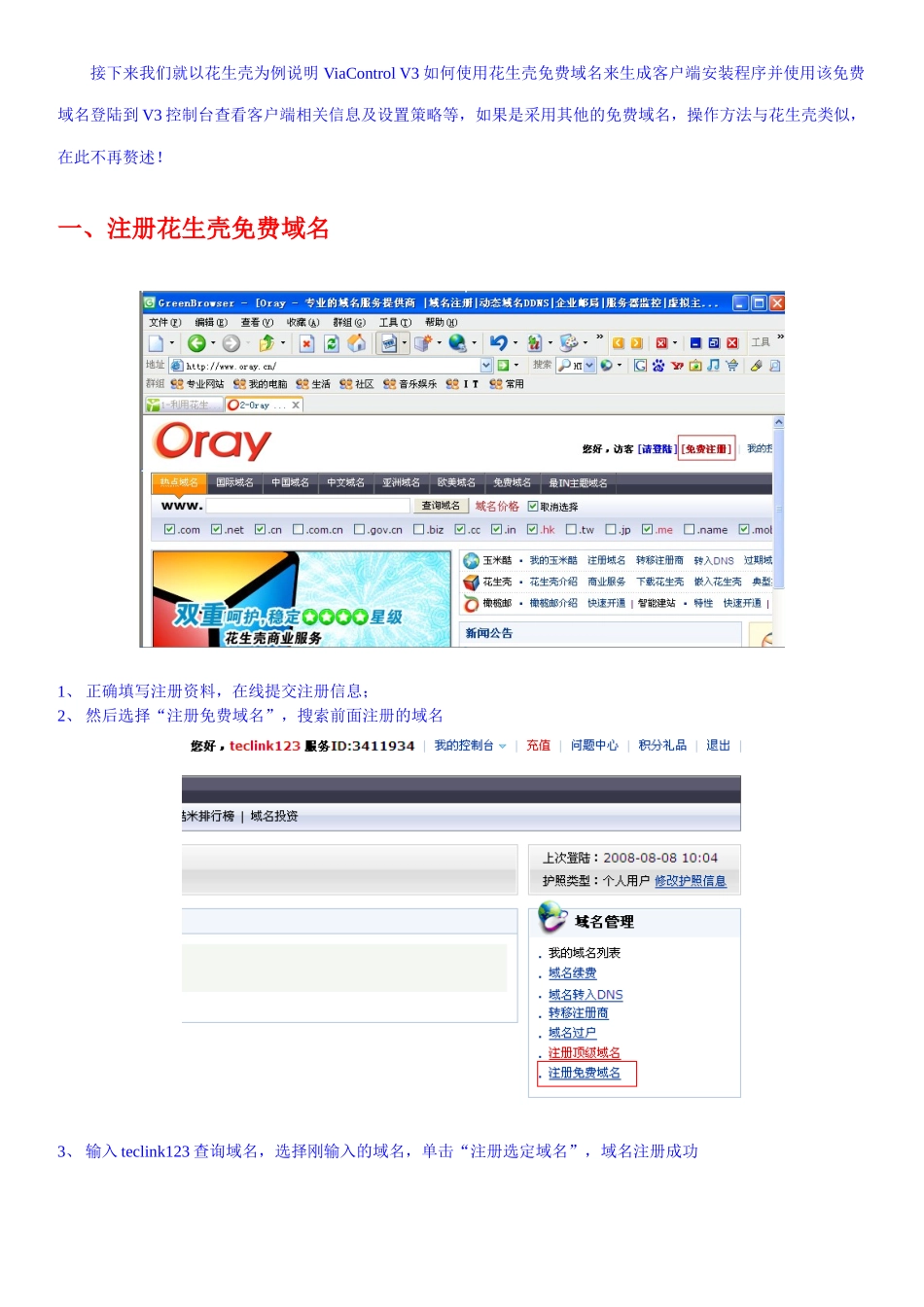 用花生壳搭建ViaControlV3服务器操作指南_第3页