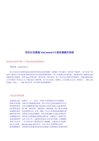 用花生壳搭建ViaControlV3服务器操作指南