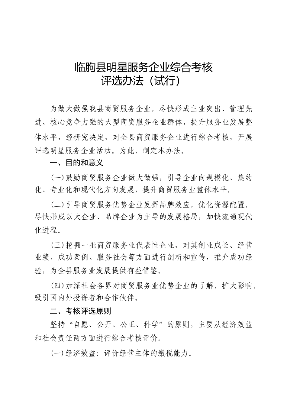 临朐县明星服务企业综合考核评选办法(试行)-临朐县明星服_第1页