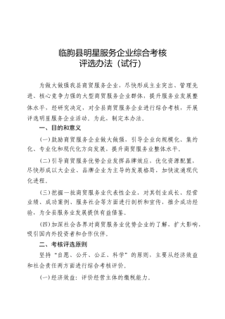 临朐县明星服务企业综合考核评选办法(试行)-临朐县明星服