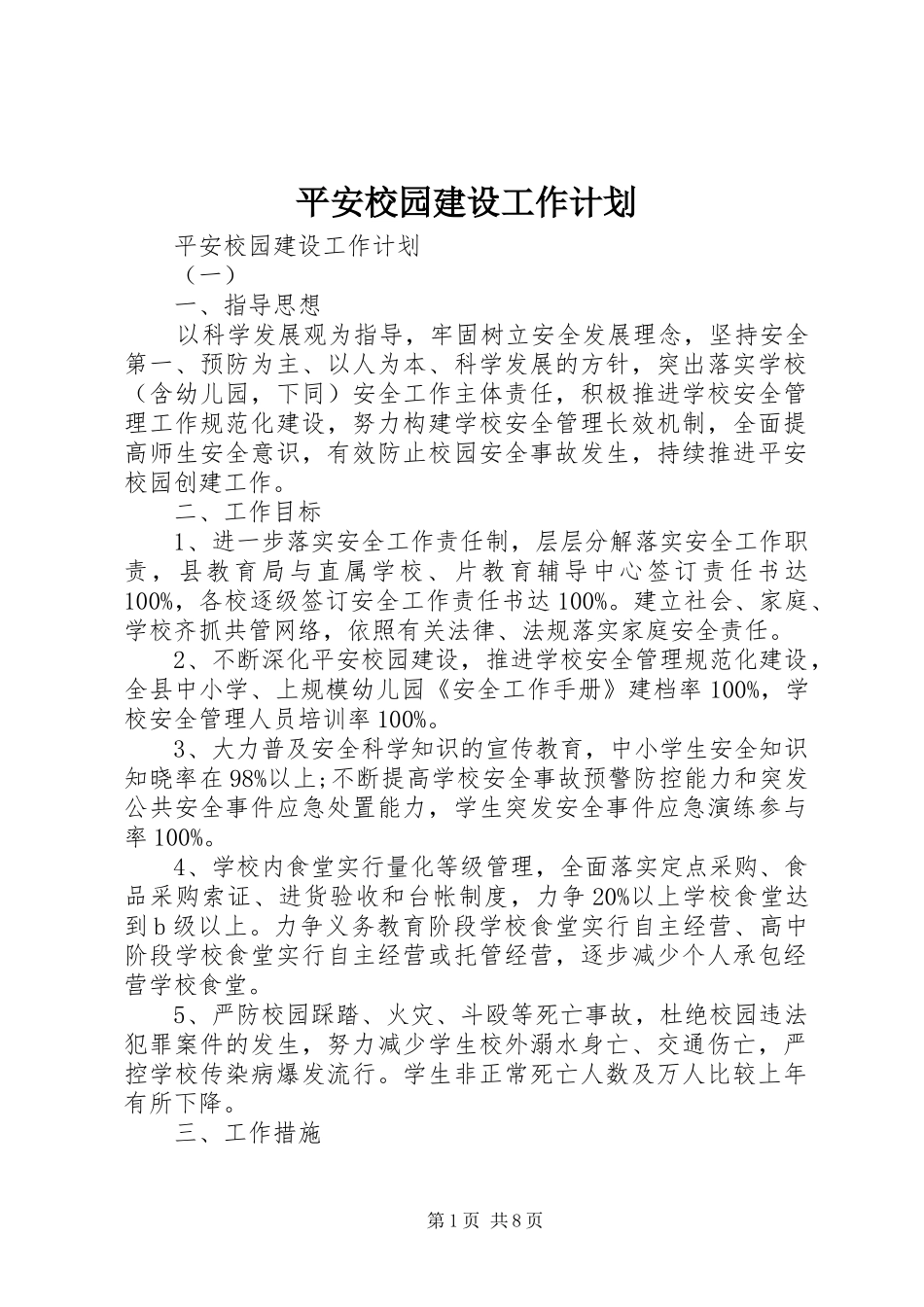 平安校园建设工作计划_第1页