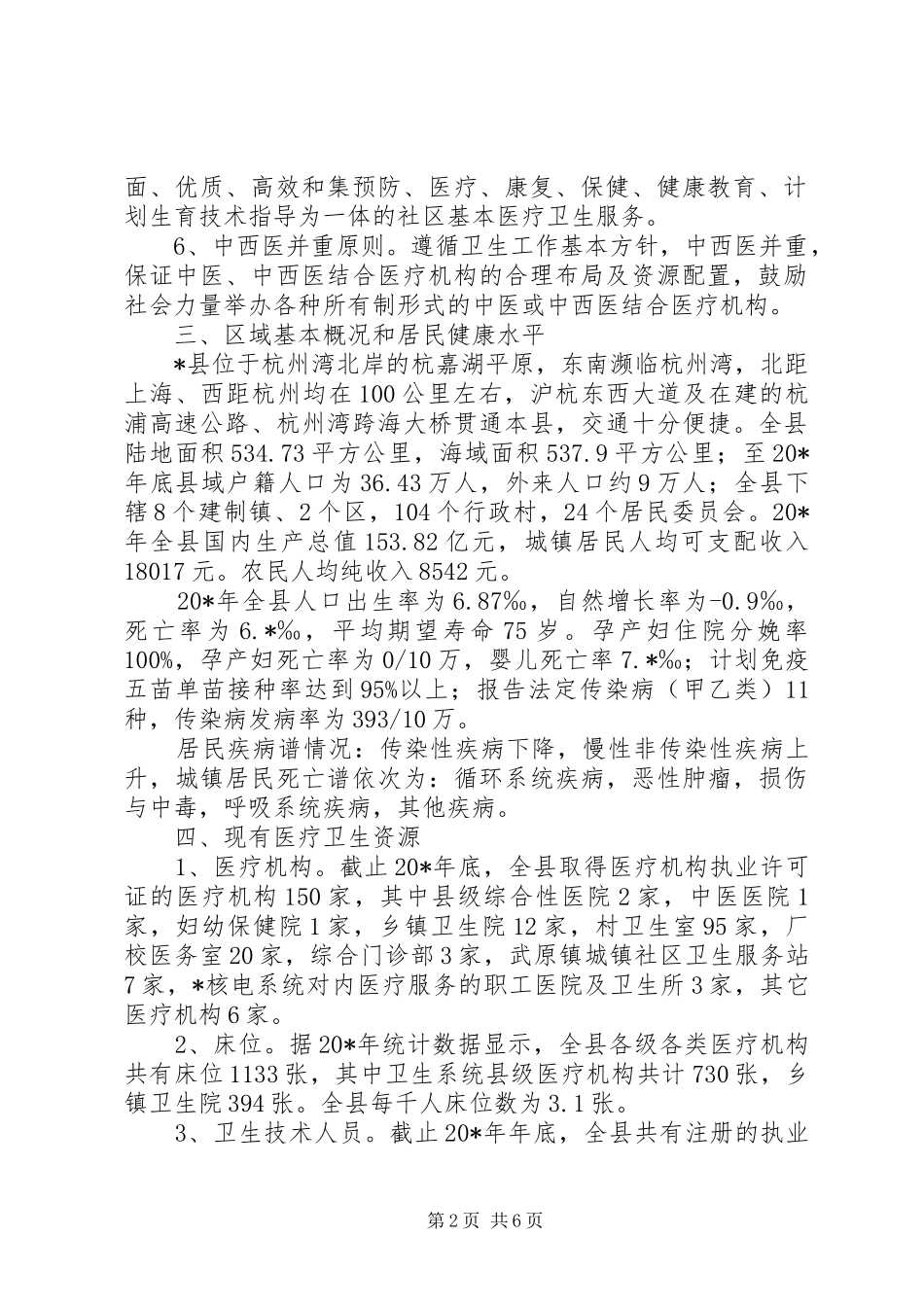 卫生局规划医疗机构设置实施意见_第2页