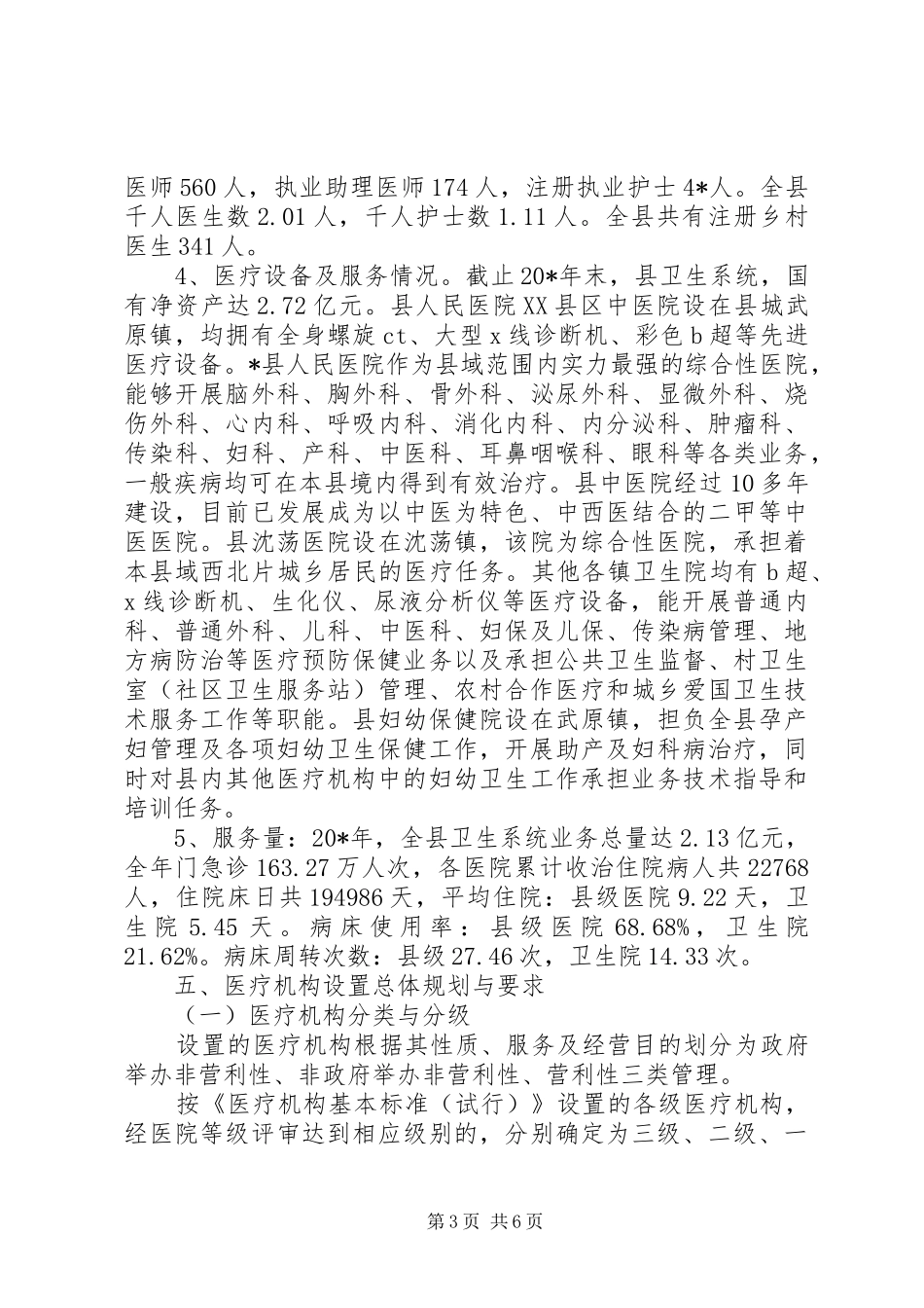 卫生局规划医疗机构设置实施意见_第3页