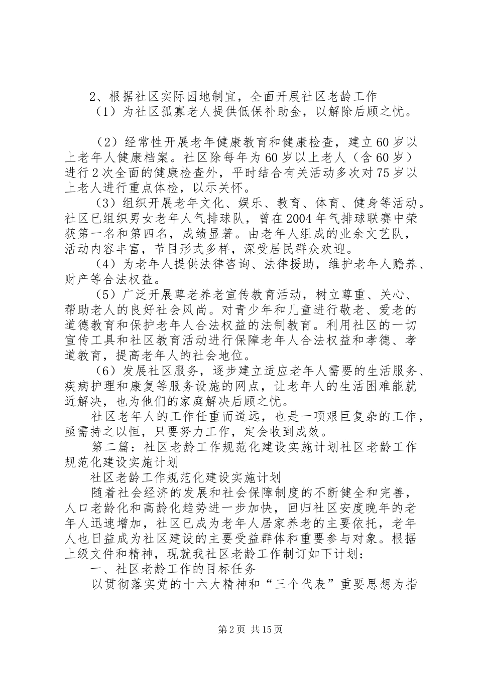 社区老龄工作规范化建设实施计划_第2页