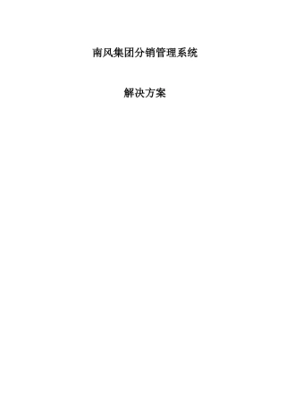 南风集团分销管理系统解决方案