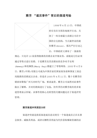 雅芳逼宫事件背后的渠道考验