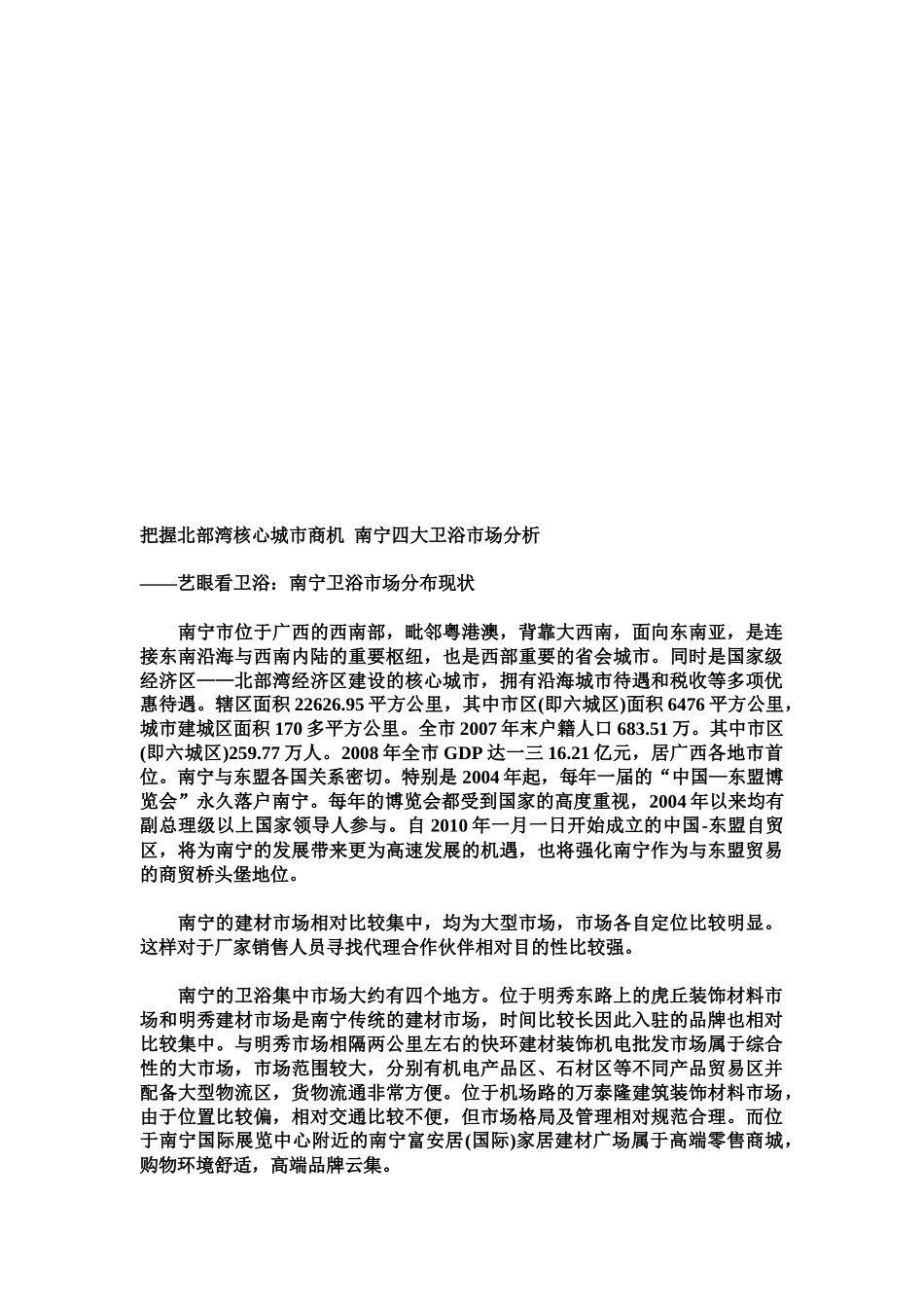 艺眼看南宁卫浴市场分布现状_第1页