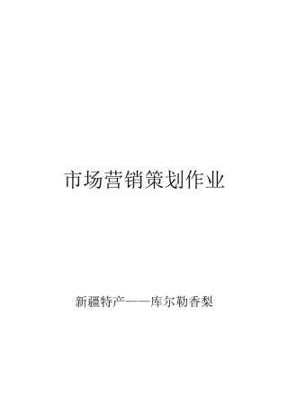 试谈市场营销策划作业