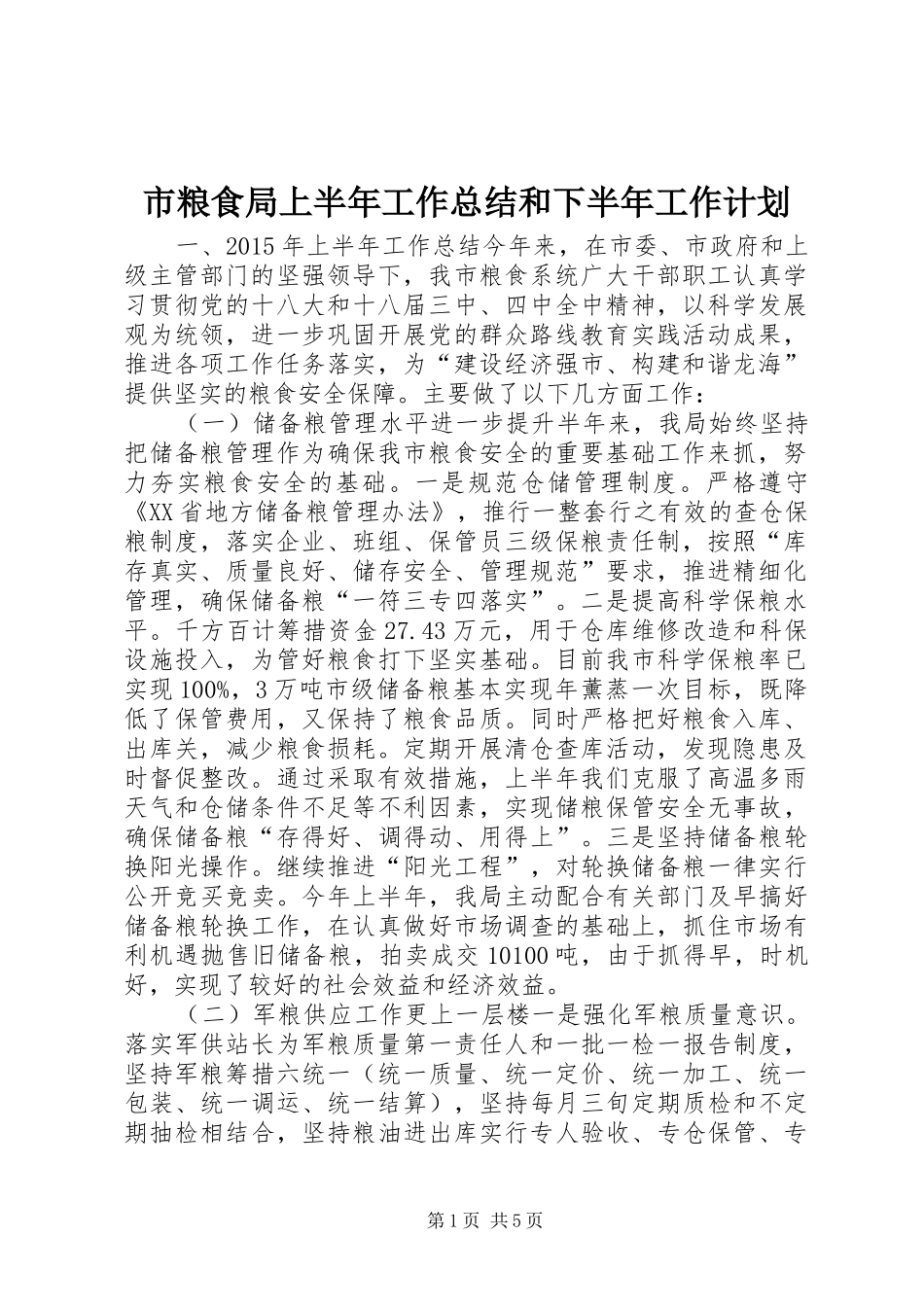 市粮食局上半年工作总结和下半年工作计划_第1页