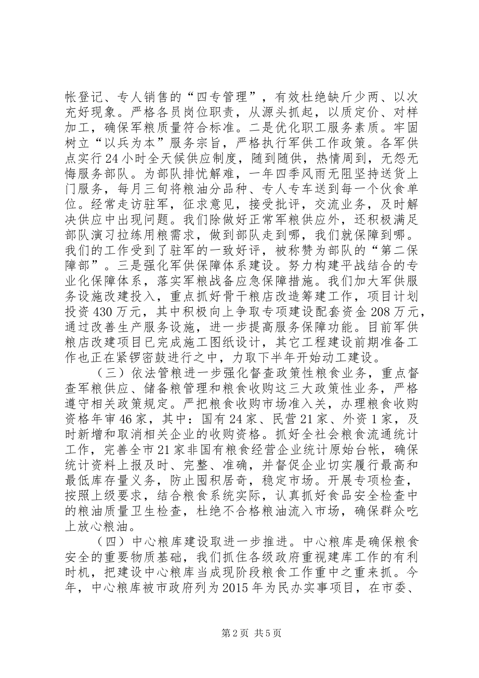 市粮食局上半年工作总结和下半年工作计划_第2页