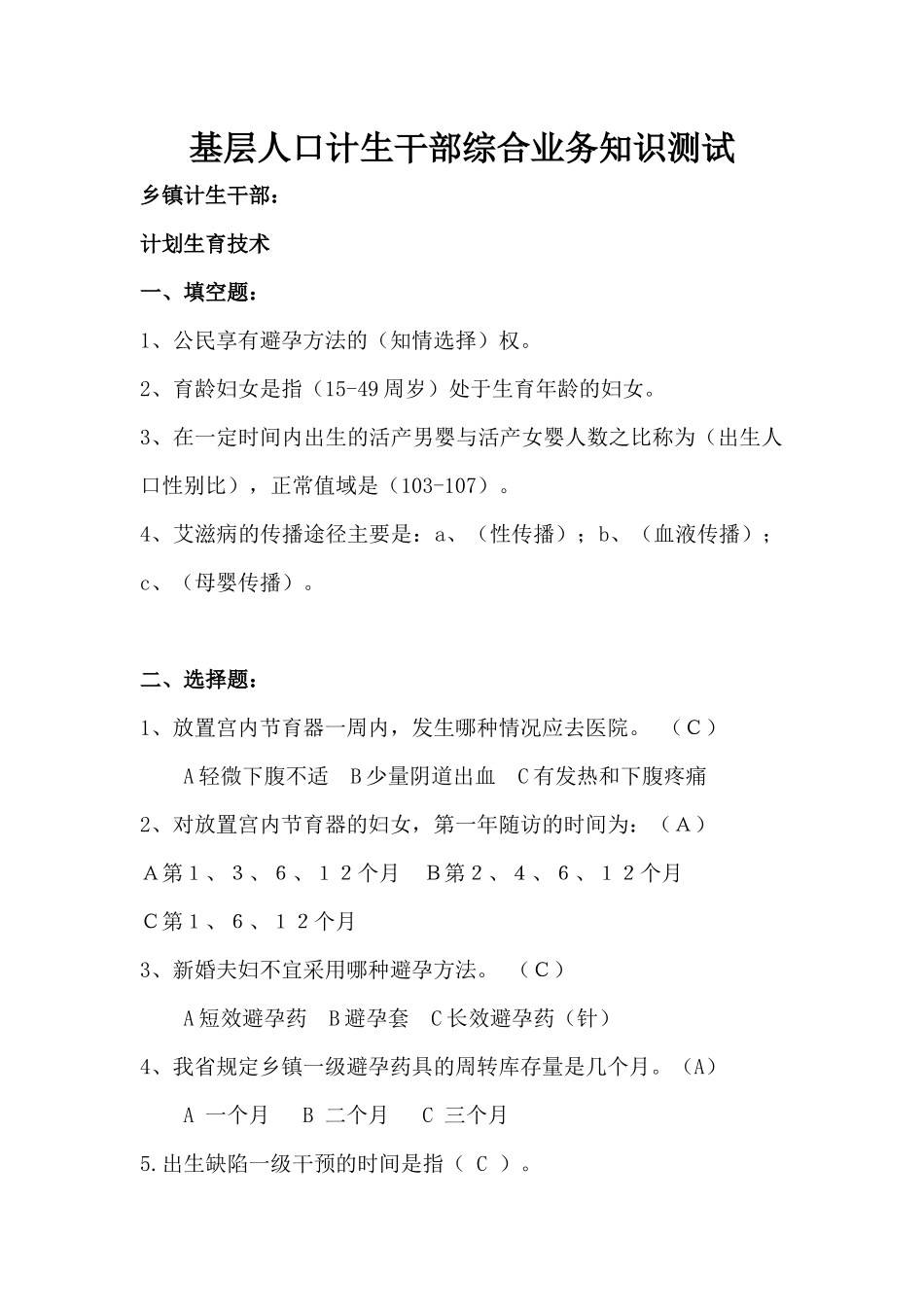 基层人口计生干部综合业务知识测试_第1页