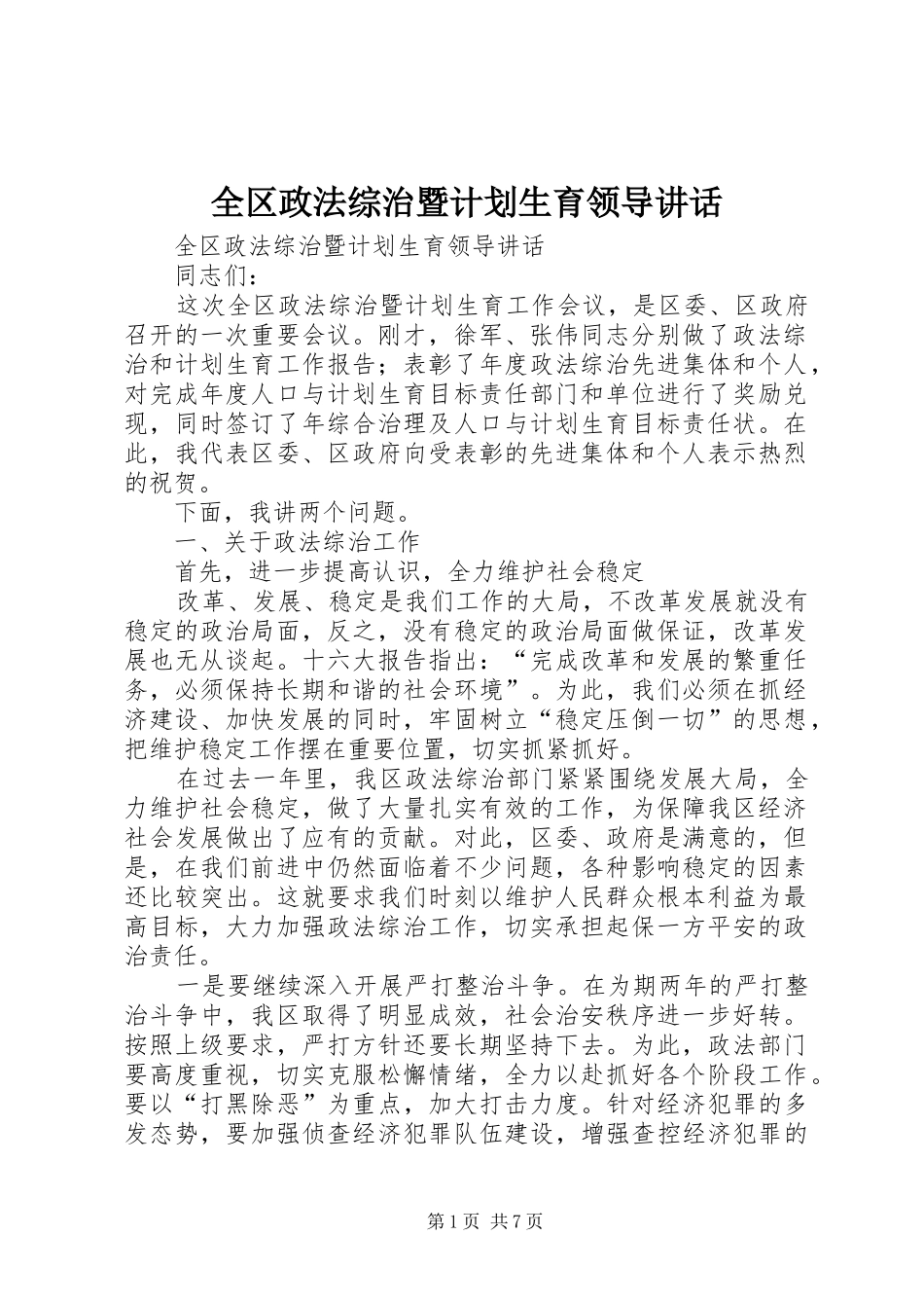 全区政法综治暨计划生育领导讲话_第1页