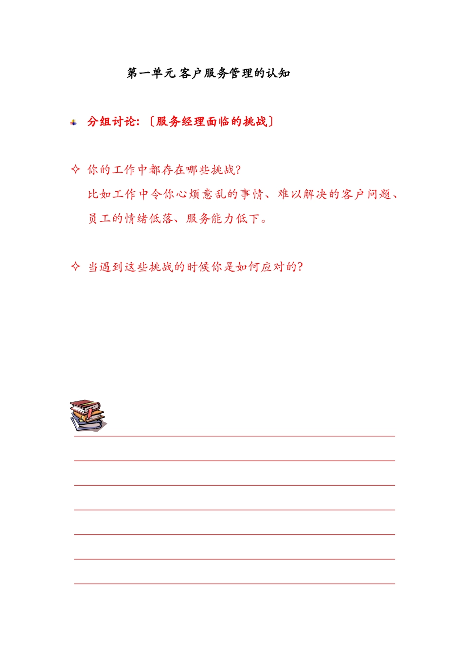 客户至尊管理教材(2)_第1页