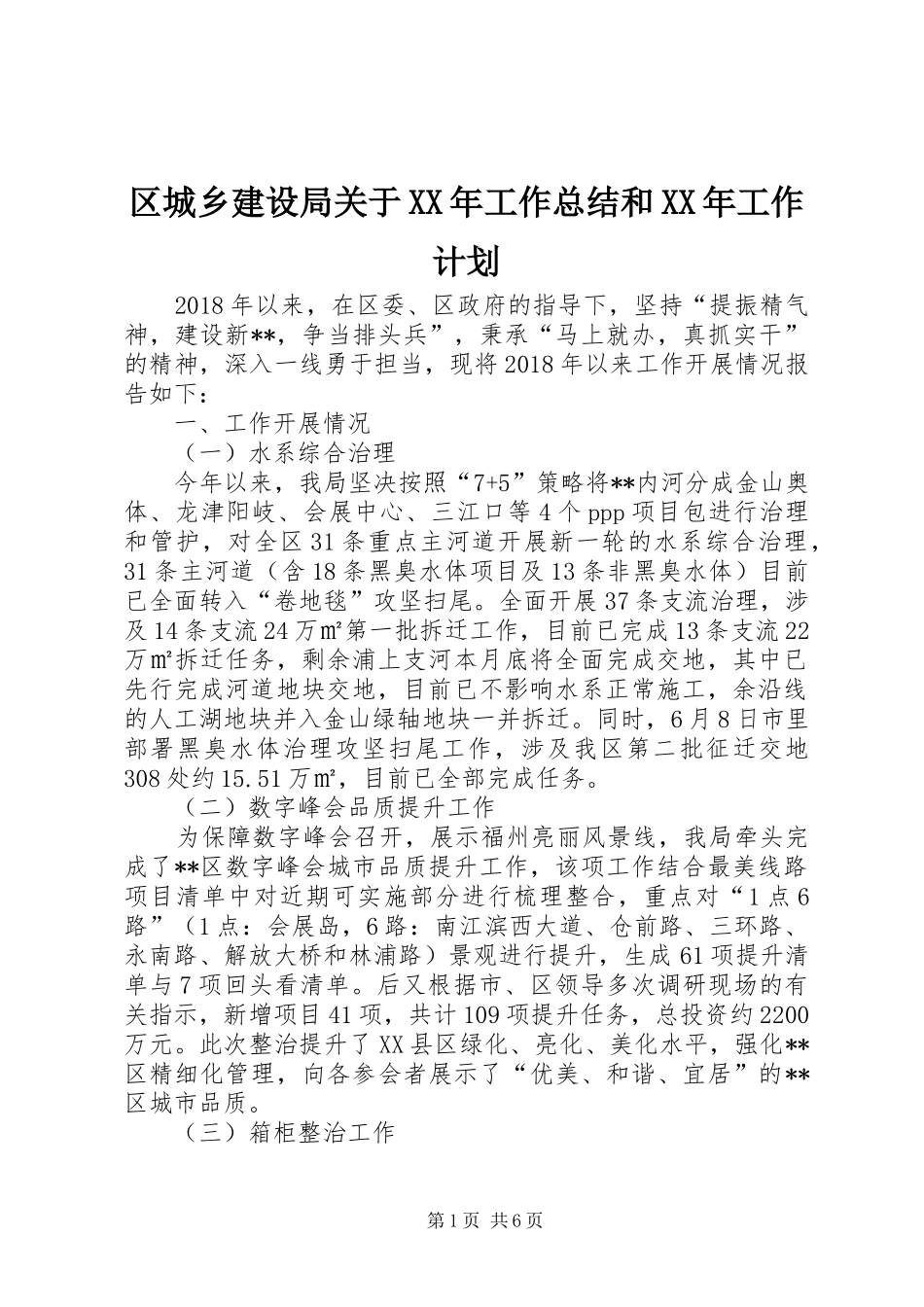 区城乡建设局关于XX年工作总结和XX年工作计划_第1页