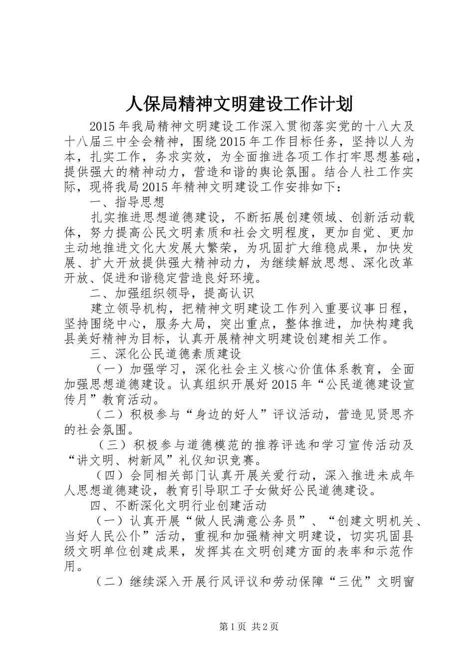 人保局精神文明建设工作计划_第1页