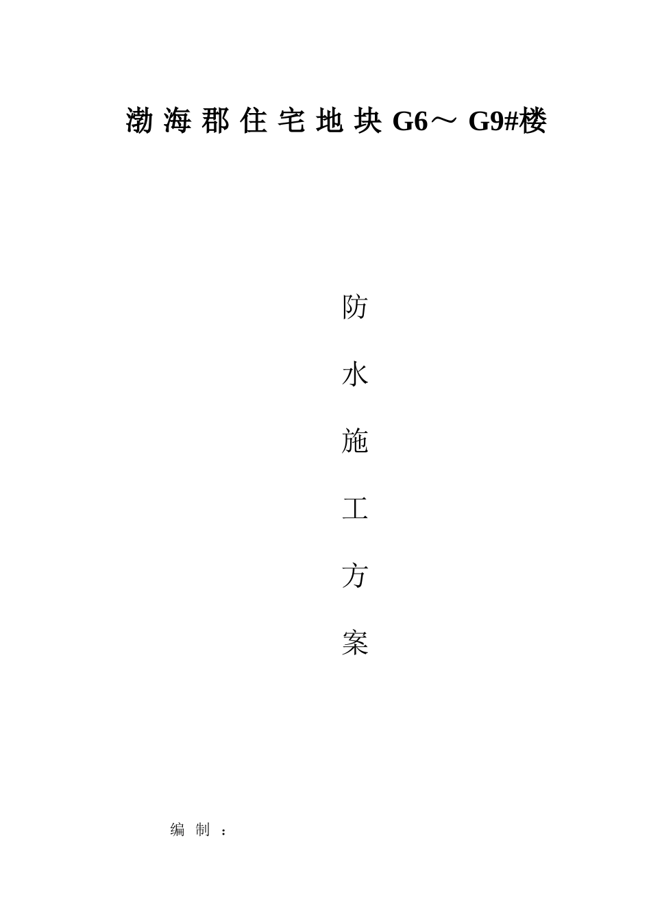 最新防水施工方案_第1页